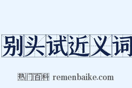 别头试近义词是什么意思的图片